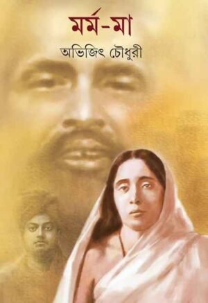 Marma Ma || Abhijit Chaudhuri