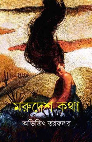 Marudesh Katha || Abhijit Tarafdar || ?????? ??? || ?????? ??????