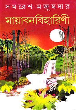 Mayabanabiharini || Samaresh Majumdar