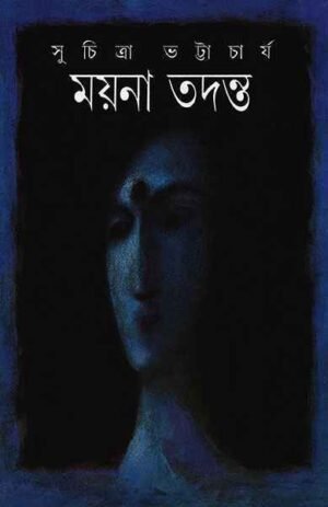 Mayna Tadanta ll Suchitra Bhattacharya