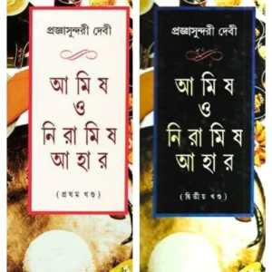 Set Of Amish O Niramish Ahar 1 & 2 || Pragya Sundari Debi || ???? ? ??????? ???? ???? ???? ?????? (? ? ?) || ?????????????? ????