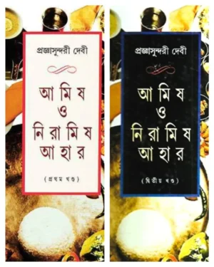 Set Of Amish O Niramish Ahar 1 & 2 || Pragya Sundari Debi || ???? ? ??????? ???? ???? ???? ?????? (? ? ?) || ?????????????? ????