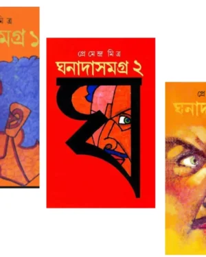 Set Of Ghanada Samagra (1, 2, & 3) || Premendra Mitra || ????? ????? ????? ???? ?????? || ??????????? ?????