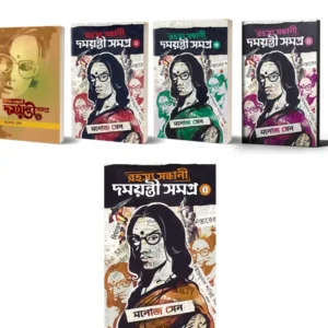 Rahasya Sandhani Damayanti Samagra set of 5 Volumes || Manoj Sen || রহস্য সন্ধানে দময়ন্তী সমগ্র ৫টি খণ্ড একত্রে || মনোজ সেন