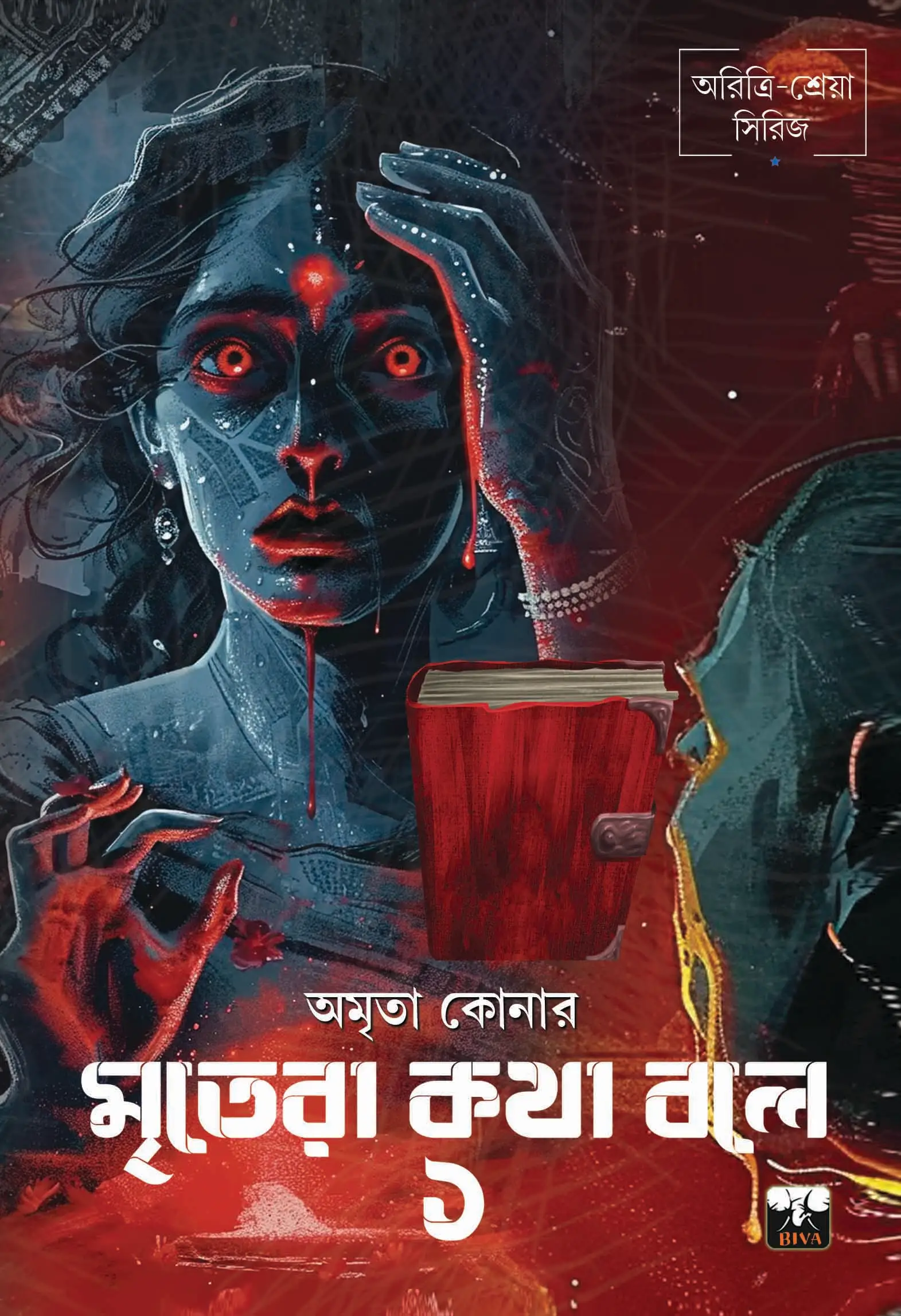 Mritera Kotha Bole 1 || Amrita Koner || মৃতেরা কথা বলে ১ || অমৃতা কোনার - Image 2