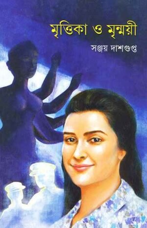 Mrittika O Mrinmoyee ll Sanjay Dasgupta