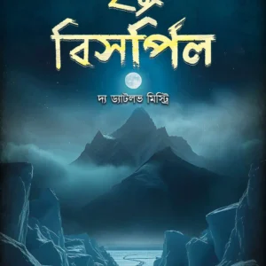 Mrityu Bishorpil || Piya Sarkar || মৃত্যু বিসর্পিল || পিয়া সরকার