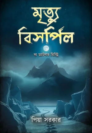 Mrityu Bishorpil || Piya Sarkar || মৃত্যু বিসর্পিল || পিয়া সরকার