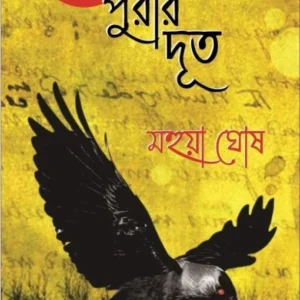 Mrityupurir Doot || Mahua Ghosh || মৃত্যুপুরীর দূত || মহুয়া ঘোষ