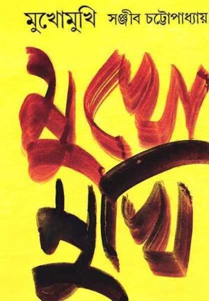 MUKHOMUKHI || SANJIB CHATTAPADHYAY