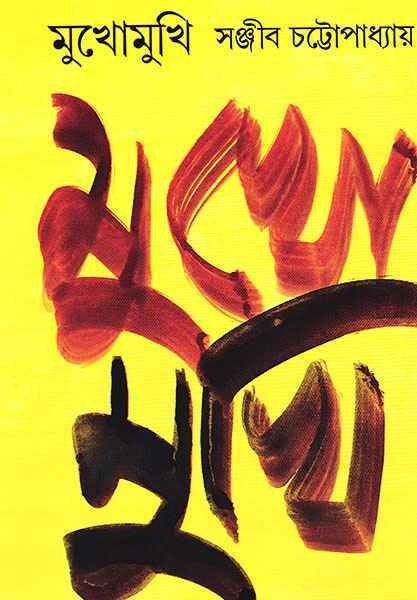MUKHOMUKHI || SANJIB CHATTAPADHYAY