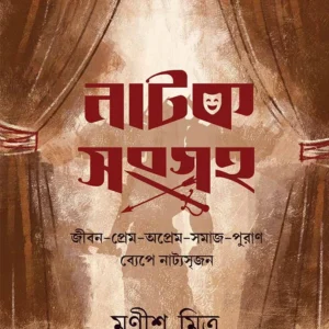 Natok Sangraha || Manish Mitra || নাটক সংগ্রহ || মণীশ মিত্র