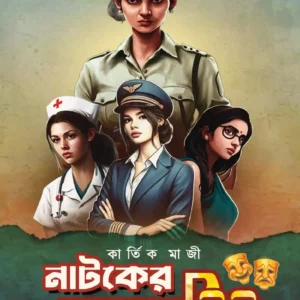 Natoker Colajstreet || Kartik Majhi || নাটকের কোলাজস্ট্রিট || কার্তিক মাঝি