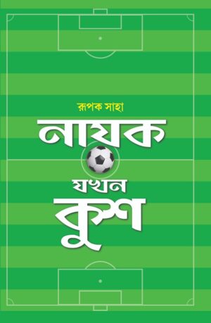 Nayak Jakhan Kush || Rupak Saha