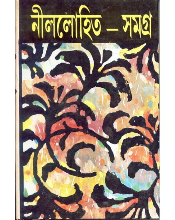 Nillohit Samagra Vol 6 || Sunil Gangopadhyay