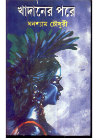 Khadaner Pare || Ghanashyam Chowdhury