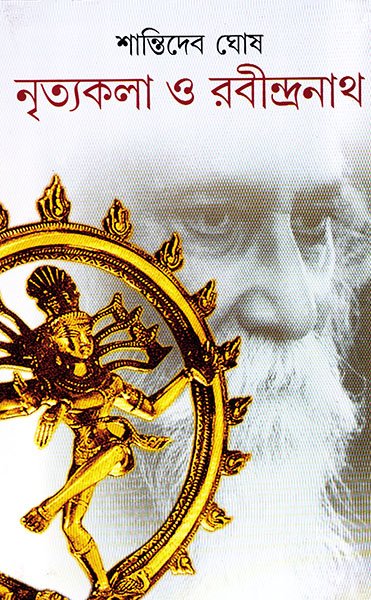 NRITYAKALA O RABINDRANATH || SHANTIDEV GHOSH