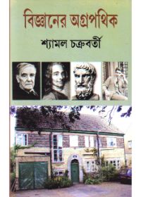 Bigyaner Agrapathik || Shyamal Chakraborty