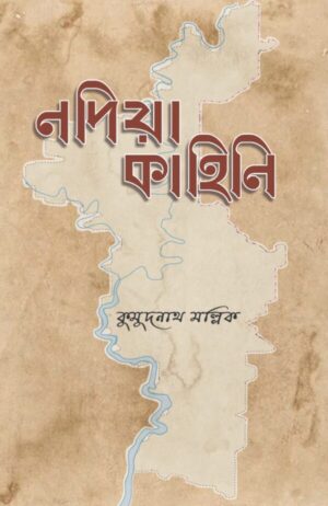 Nadia Kahini || Kumudnath Mallick