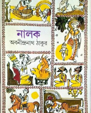 Nalak || Abanindranath Thakur || ???? || ???????????? ?????