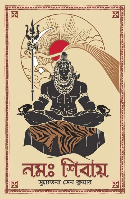 Namah Shivay || Suchetana Sen Kumar || নমঃ শিবায় || সুচেতনা সেন কুমার