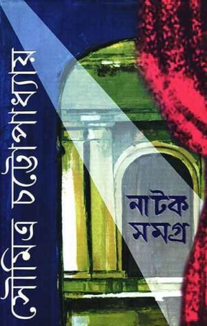 Natak Samagra 1 || Soumitro Chattopadhyay || ???? ????? ? || ??????? ?????????????