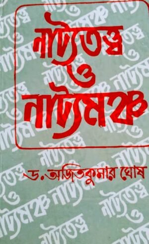 Natyatatta O Natyamancha || Dr. Ajit Kumar Ghosh