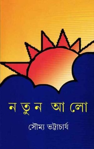 Notun Alo ll Dr. Soumya Bhattacharya