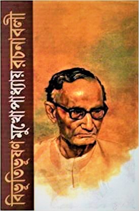 Bibhutibhushan Mukhopadhyay Rachanabali vol 1 || বিভূতিভূষণ মুখোপাধ্যায় রচনাবলী খন্ড ১