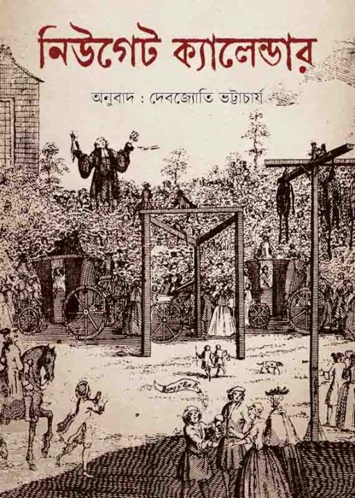 Newgate Calendar || Debjyoti Bhattacharyya || নিউগেট ক্যালেন্ডার || দেবজ্যোতি ভট্টাচার্য্য