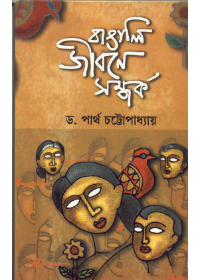 Bangali Jibane Samparka || Dr. Partha Chattopadhyay