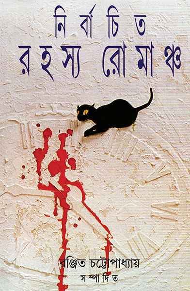 NIRBACHITA RAHASYA ROMANCHA || RANJIT CHATTOPADHYAY