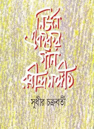 Nirjan Ekaker Gan Rabindra Sangit | Sudhir Chakraborty || ?????? ????? ??? ?????????????? | ????? ?????????