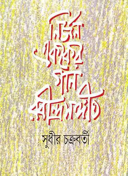 Nirjan Ekaker Gan Rabindra Sangit | Sudhir Chakraborty || ?????? ????? ??? ?????????????? | ????? ?????????