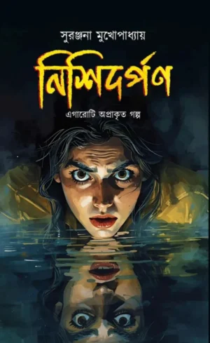 Nishidarpan || Suranjana Mukhopadhyay || নিশিদর্পন || সুরঞ্জনা মুখোপাধ্যায়