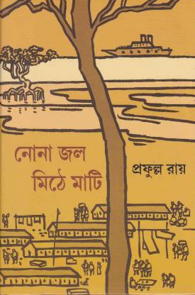 Nona Jal Mithe Mati || Prafulla Roy