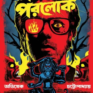 Norolok Porolok || Avishek Chattopadhyay || নরলোক পরলোক || অভিষেক চট্টোপাধ্যায়