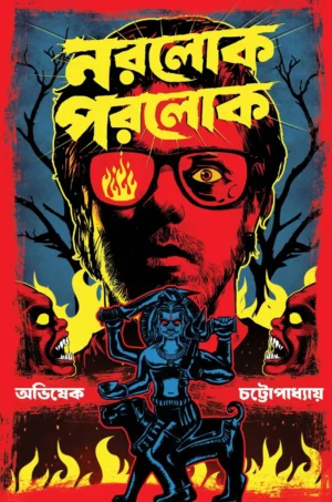 Norolok Porolok || Avishek Chattopadhyay || নরলোক পরলোক || অভিষেক চট্টোপাধ্যায়