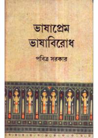 Bhashaprem Bhashabirodh || Pabitra Sarkar