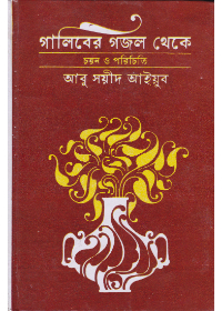 Galiber Gazal Theke || Abu Sayeed Ayyub