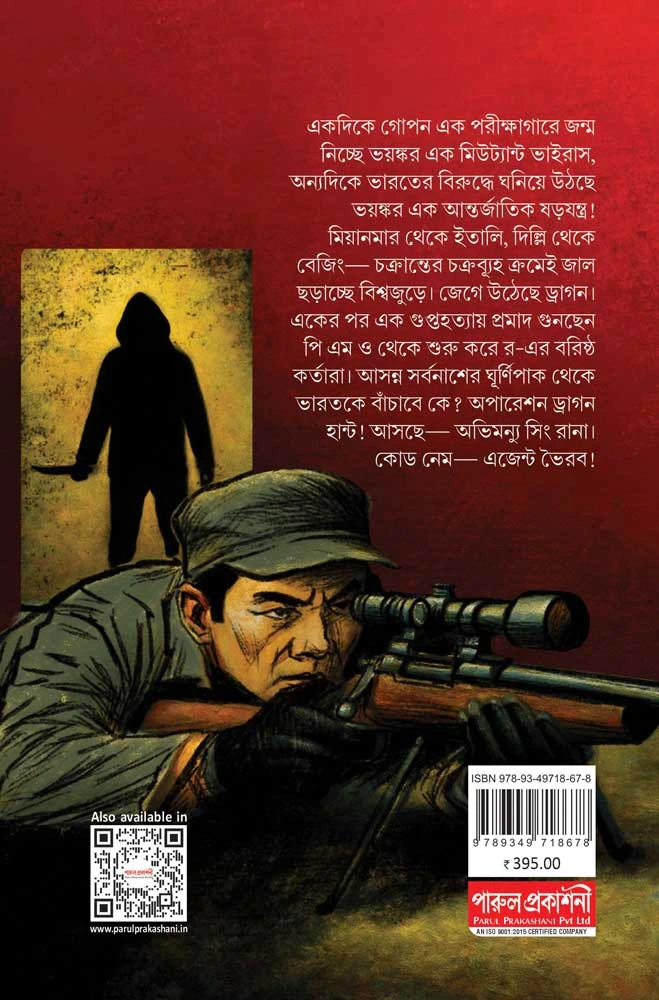 Operation Dragon Hunt || Kousik Das || অপারেশন ড্রাগন হান্ট || কৌশিক দাশ - Image 2