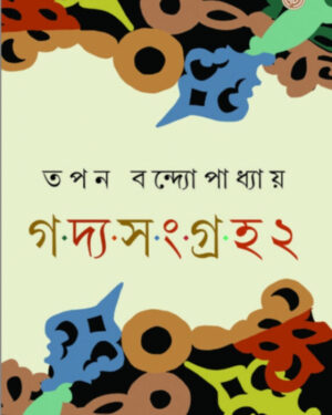 Goddo Sangraha 2 || Tapan Bandyopadhyay