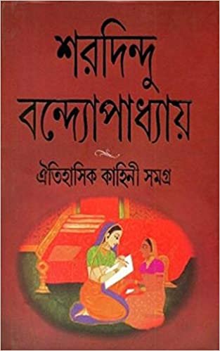 Oitihasik Kahini Samagra || Sharadindu Bandyopadhyay || ???????? ?????? ????? || ???????? ???????????????