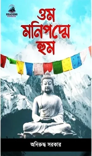 Om Mani Padme Hum || Anirudhha Sarkar || ওম মনিপদ্মে হুম || অনিরুদ্ধ সরকার