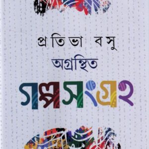 Agranthita Galposangraha || Prativa Basu