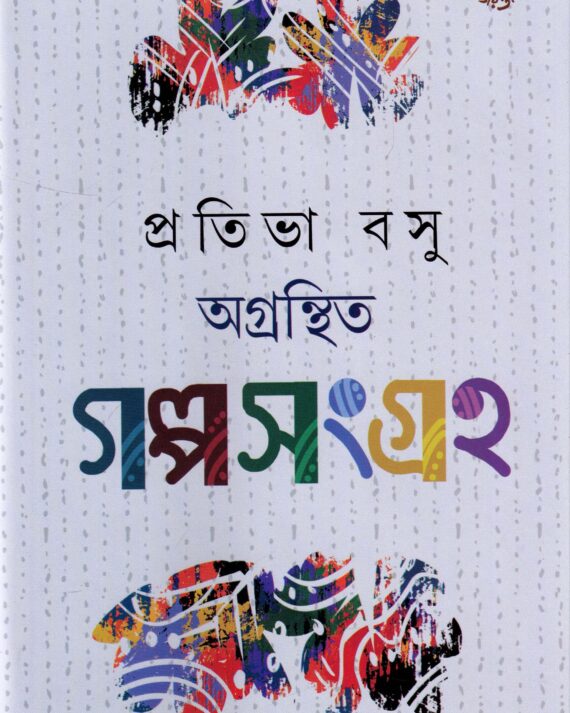 Agranthita Galposangraha || Prativa Basu
