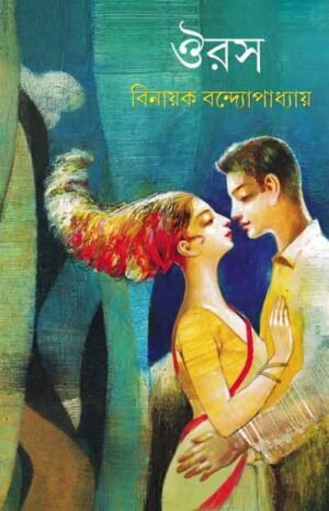 Ouras ll Binayak Bandyopadhyay