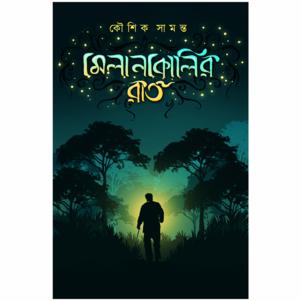 Melankolir Raat Vol 1 || Kousik Samanta || মেলানকলির রাত খন্ড ১ || কৌশিক সামন্ত