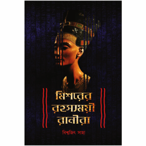 Mishorer Rahasyamayi Ranira || Biswajit Saha