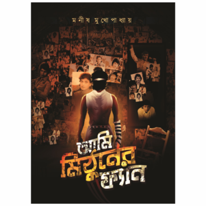 Ami Mithuner Fan || Manish Mukhapadhyay